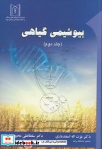 قیمت و خرید کتاب بیوشیمی گیاهی 2 اثر عزت الله اسفندیاری | ایده بوک