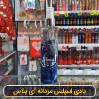 بادی اسپلش آبی آی پلاس