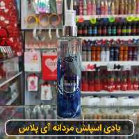 بادی اسپلش آبی آی پلاس