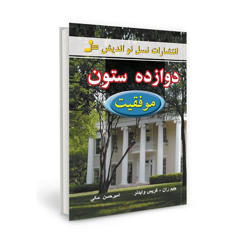 کتاب دوازده ستون موفقیت نویسنده جیم ران کریس وایدنر ترجمه امیرحسن ملکی درخت نو