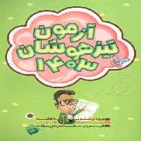 آزمون تیزهوشان 1403 (ورودی ششم به هفتم)