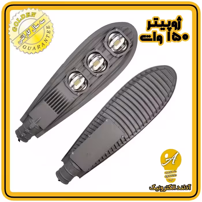 چراغ خیابانی ال ای دی 150وات مدل ژوپیتر(طلایی) 