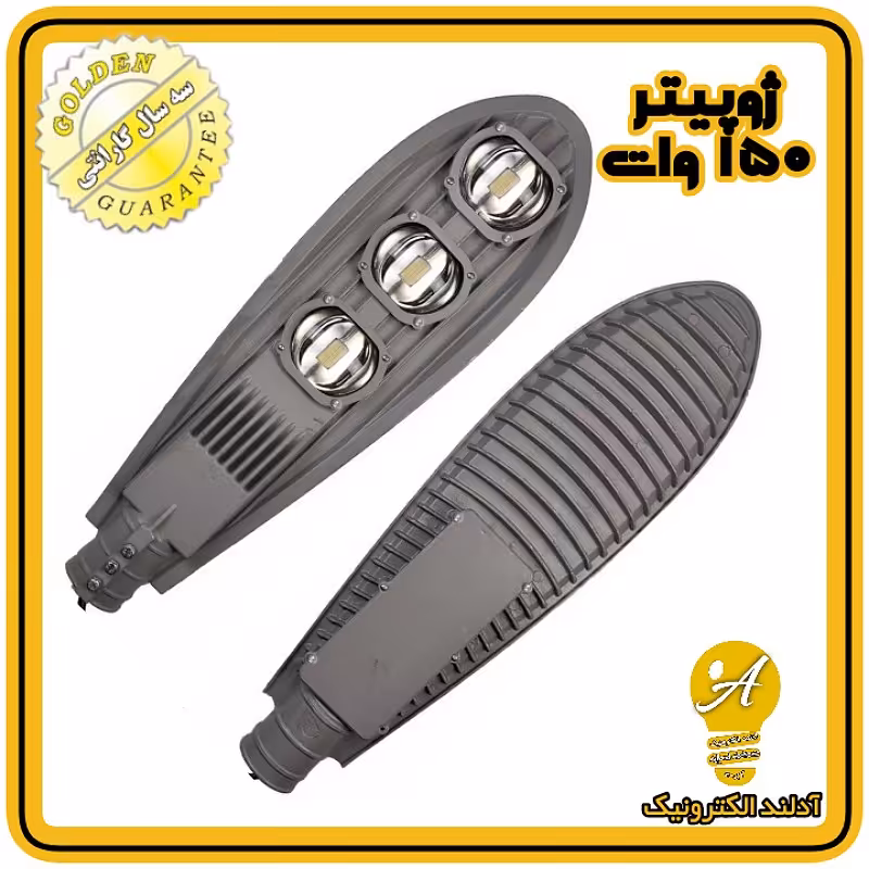 چراغ خیابانی ال ای دی 150وات مدل ژوپیتر(طلایی) 