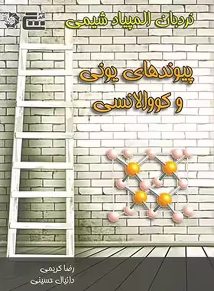 نردبان المپیاد شیمی پیوندهای یونی و کووالانسی گچ دانش پژوهان جوان | چی بخونم