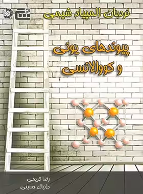 نردبان المپیاد شیمی پیوندهای یونی و کووالانسی گچ دانش پژوهان جوان | چی بخونم