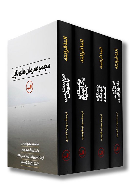 مجموعه رمان های ناپل چهار جلدی