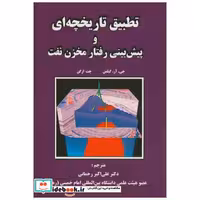 کتاب تطبیق تاریخچه ای و پیش بینی رفتار مخزن نفت اثر جی.آر.گیلمن