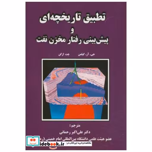 کتاب تطبیق تاریخچه ای و پیش بینی رفتار مخزن نفت اثر جی.آر.گیلمن