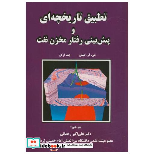 کتاب تطبیق تاریخچه ای و پیش بینی رفتار مخزن نفت اثر جیآرگیلمن