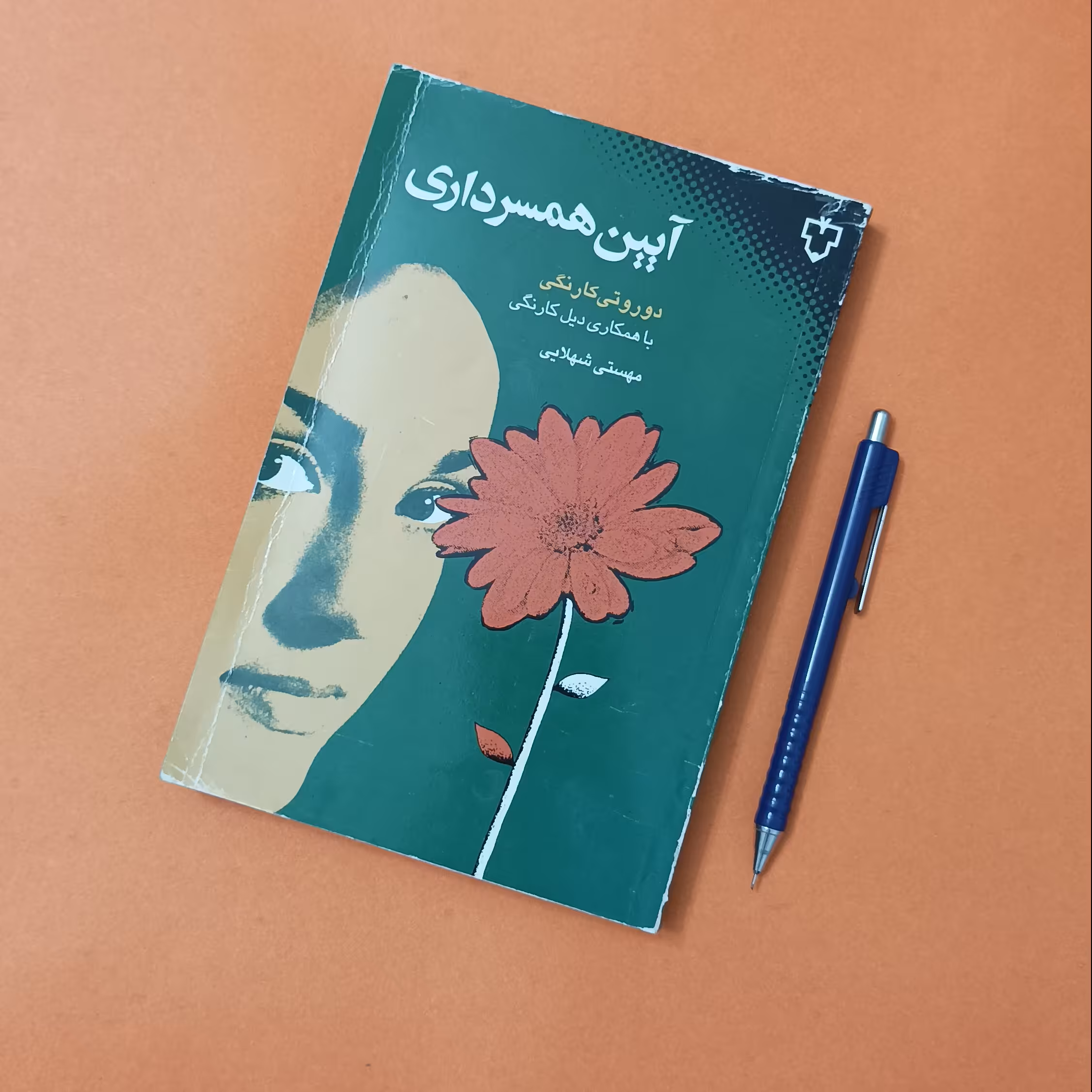 آیین همسرداری دوروتی کارنگی و دیل کارنگی انتشارات نقش و نگار