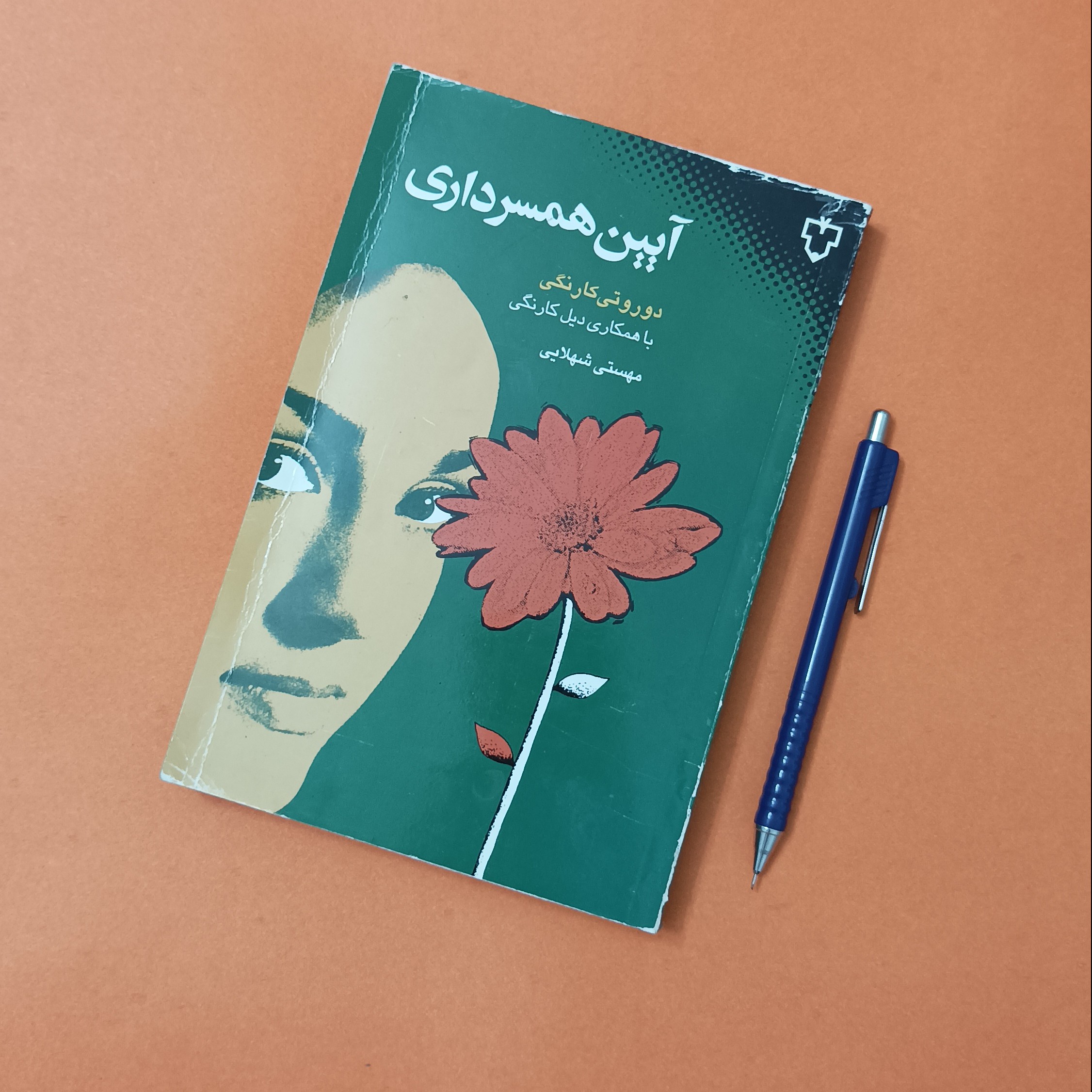 آیین همسرداری دوروتی کارنگی و دیل کارنگی انتشارات نقش و نگار