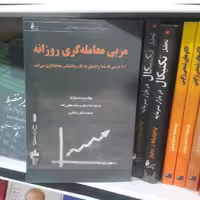 کتاب مربی معامله گری روزانه اثربرت استینبارگر انتشارات چالش