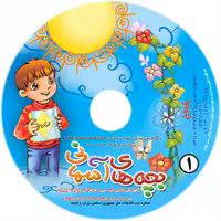 لوح فشرده بچه های آسمانی