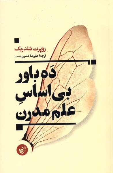 کتاب ده باور بی اساس علم مدرن اثر روپرت شلدریک