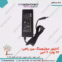 آداپتور سوئیچینگ 24 ولت 2 آمپر