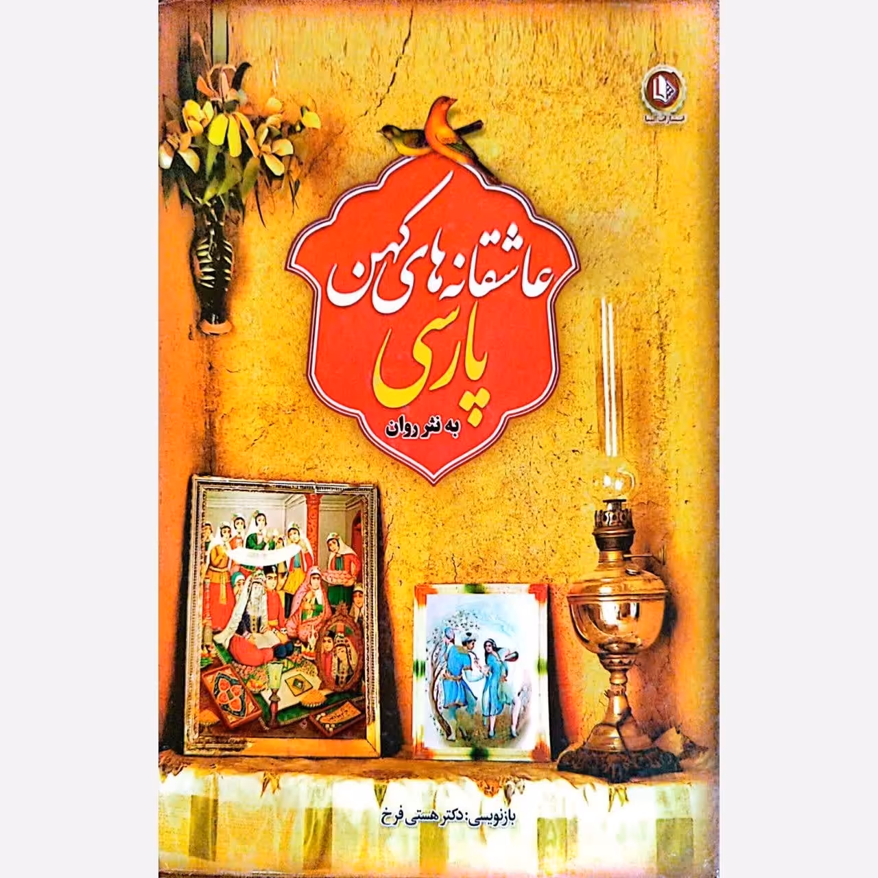 کتاب عاشقانه های کهن پارسی به نثر روان(سه جلدی)