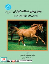 خرید کتاب بیماری های دستگاه گوارش تک سمی ها و دل درد در اسب | ایده بوک