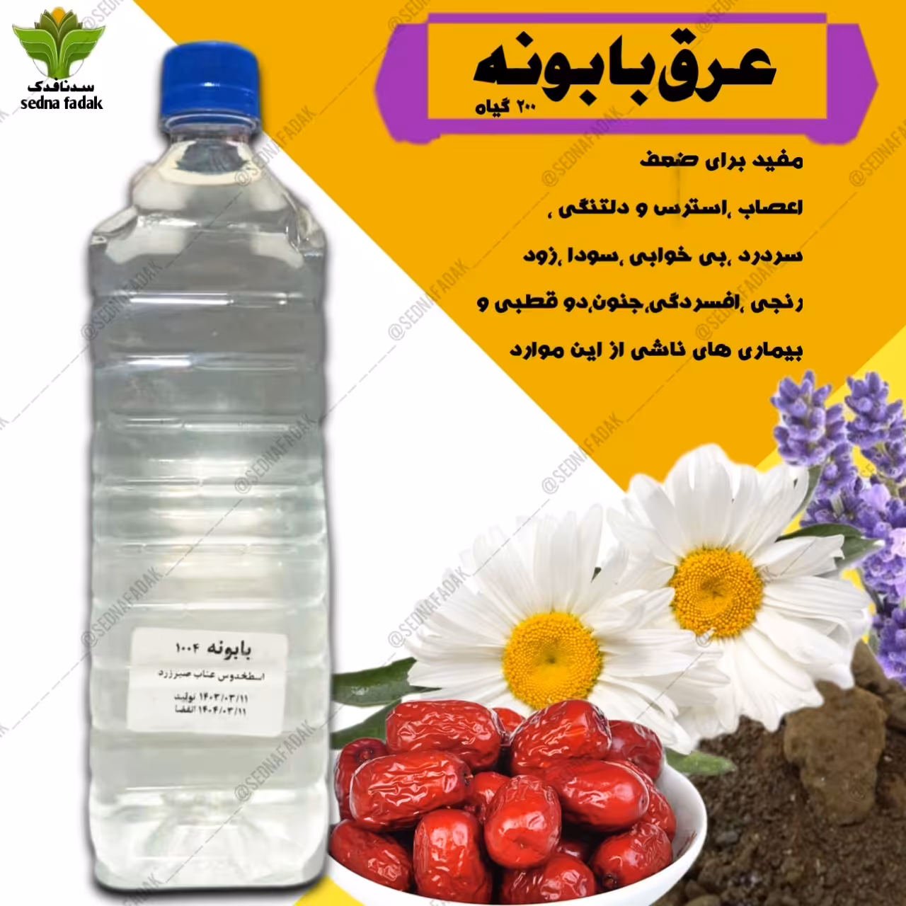 عرق بابونه (اعصاب و روان 200 گیاه )