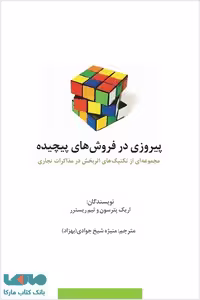 پیروزی در فروش های پیچیده نشر سیته