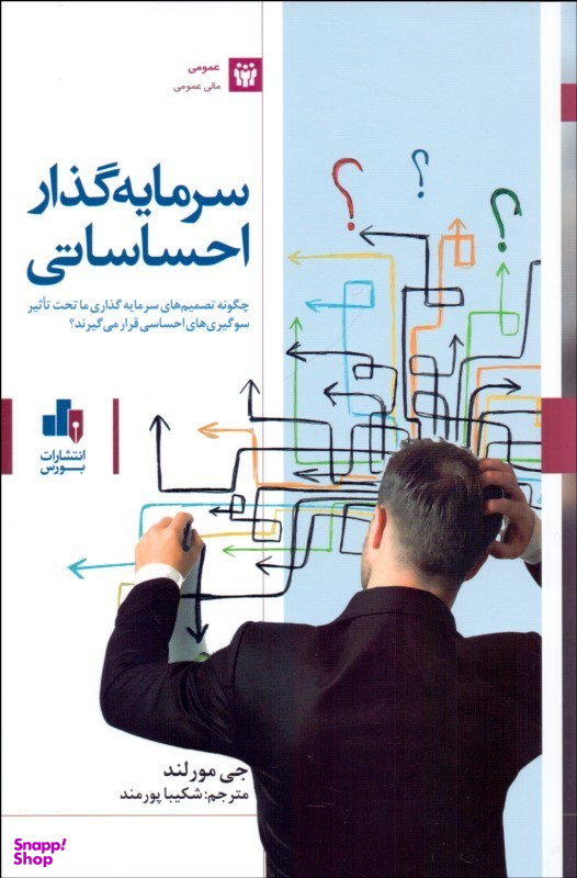 سرمایه گذار احساساتی