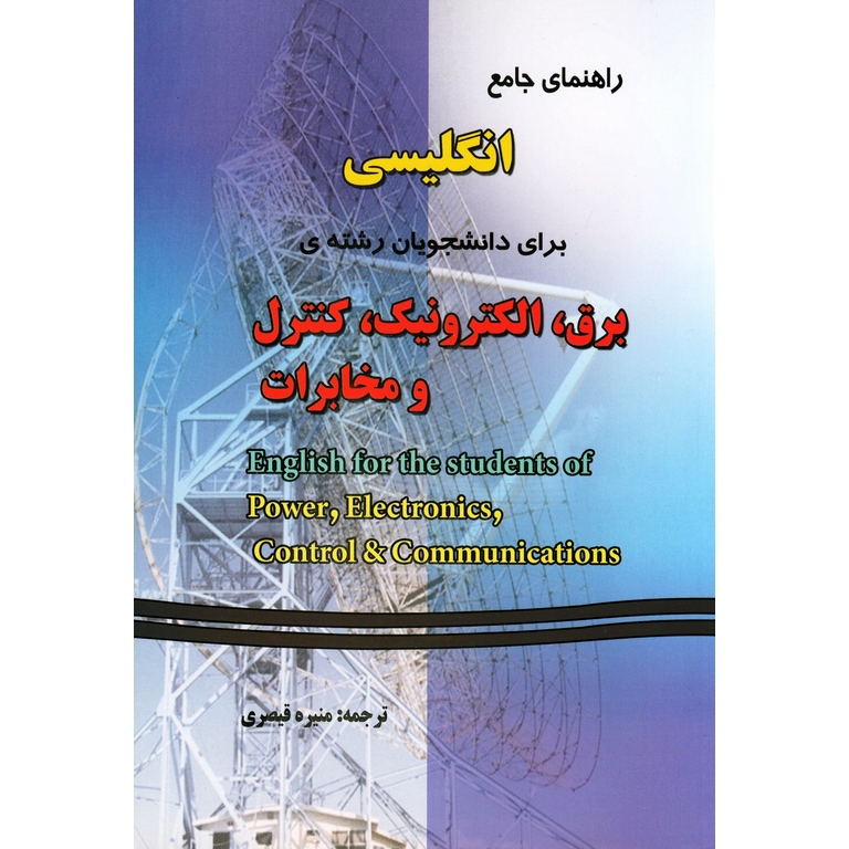 راهنمای جامع انگلیسی برای دانشجویان رشته ی برق، الکترونیک، کنترل و مخابرات
