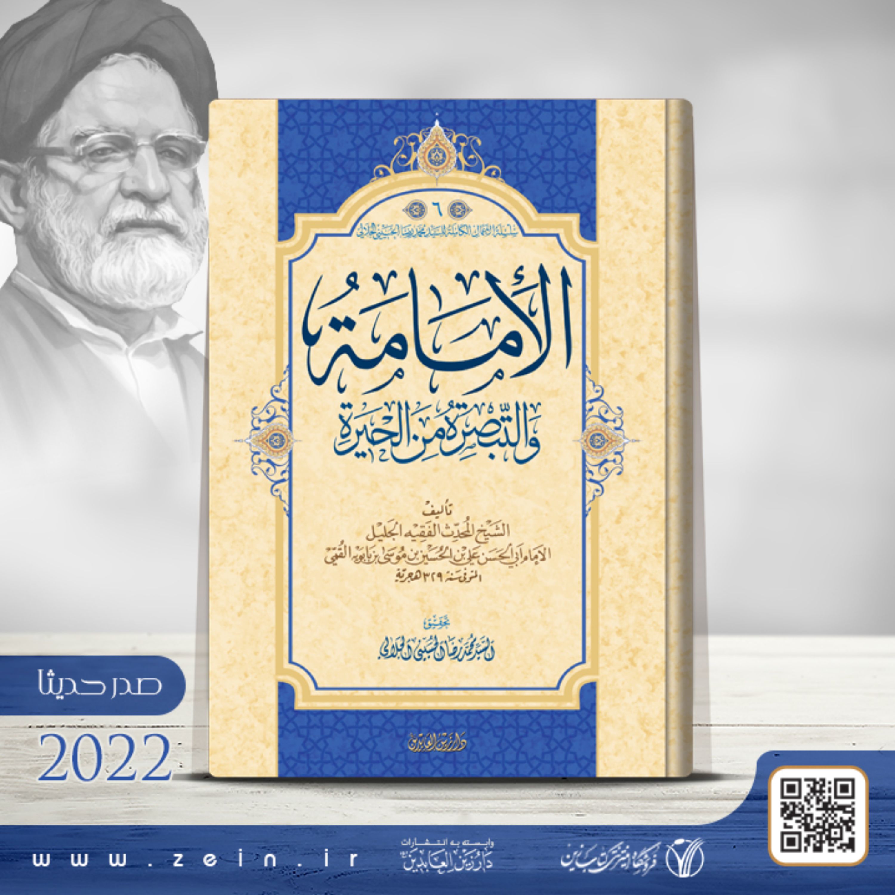 کتاب الامامه و التبصره من الحیره ( عربی )