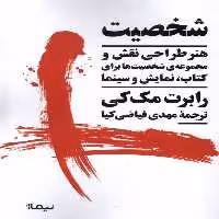 کتاب شخصیت هنرطراحی نقش برای کتاب نمایش نیماژ