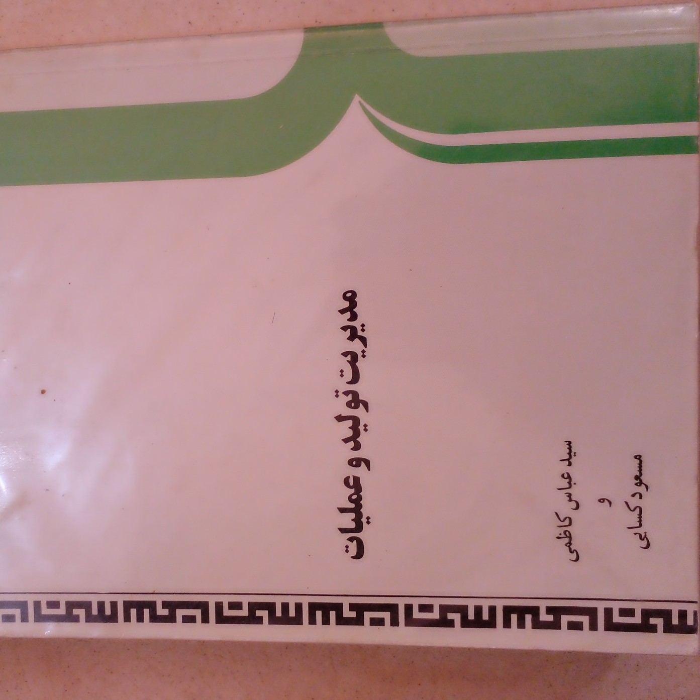 کتاب مدیریت تولید و عملیات با ارسال رایگان 