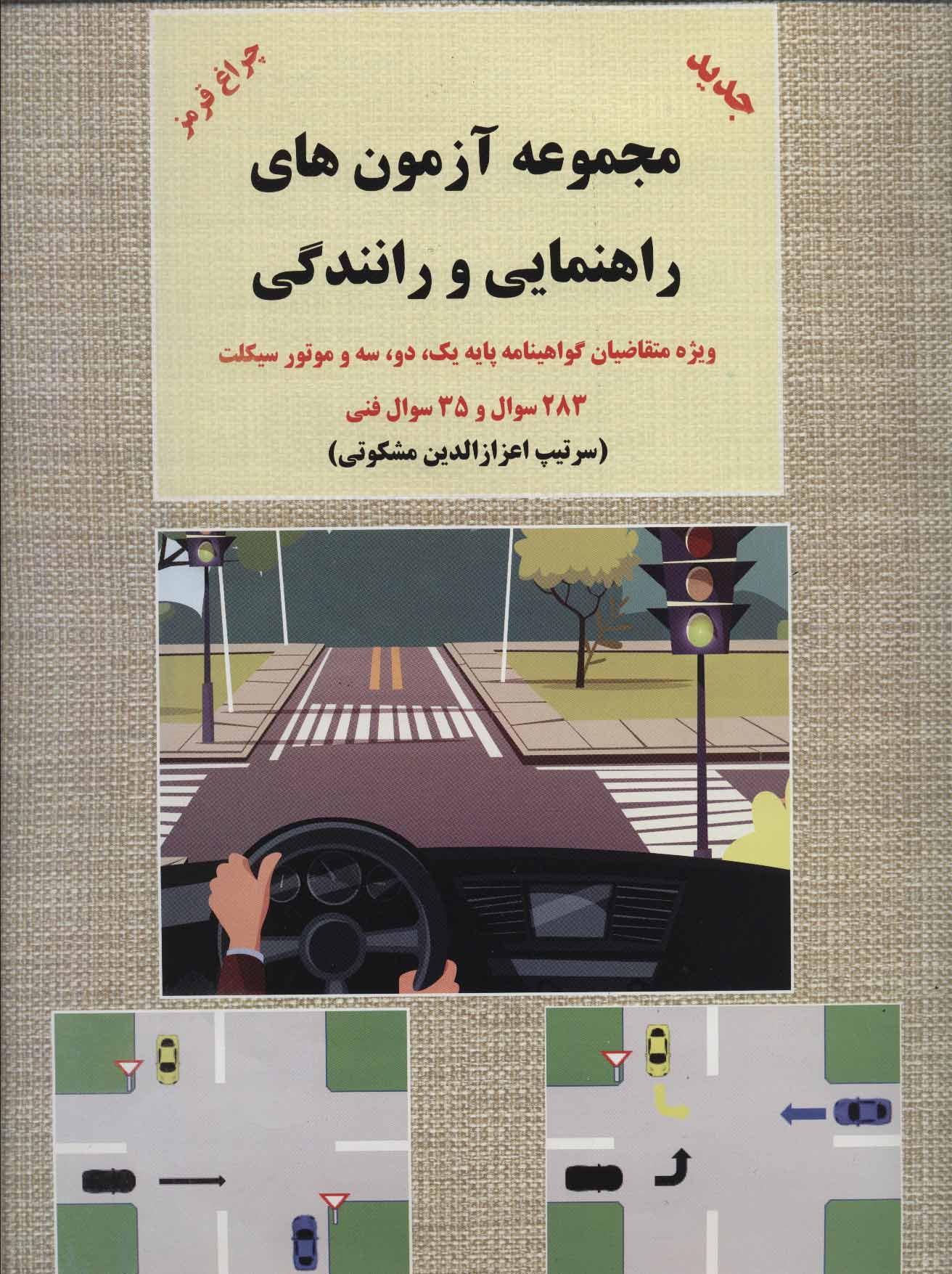 کتاب مجموعه آزمون های راهنمایی و رانندگی