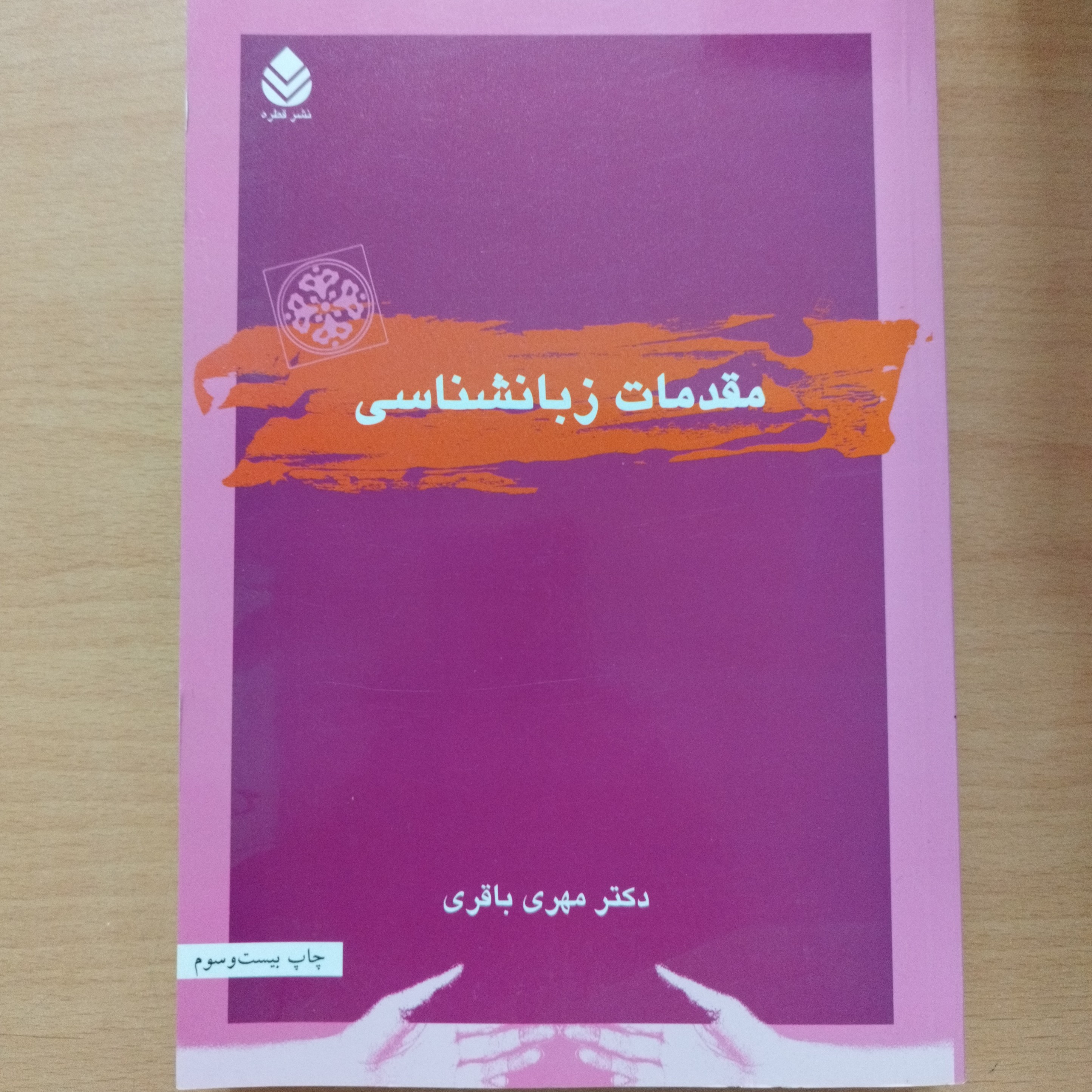 کتاب مقدمات زبانشناسی