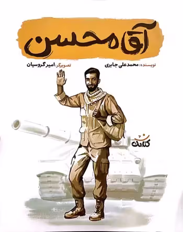 کتاب آقا محسن