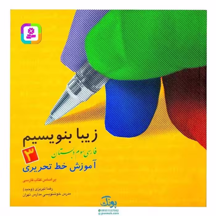 کتاب زیبا بنویسیم 3 (آموزش خط تحریری فارسی سوم دبستان) براساس کتاب فارسی