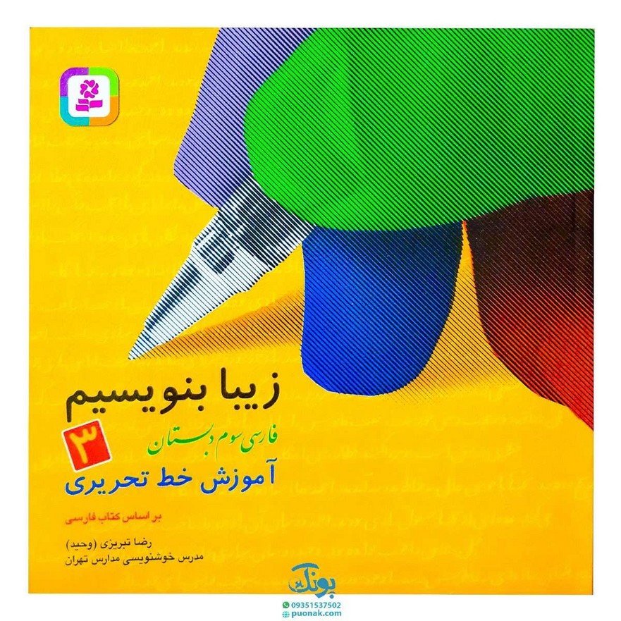 کتاب زیبا بنویسیم 3 (آموزش خط تحریری فارسی سوم دبستان) براساس کتاب فارسی