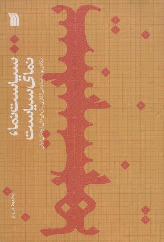 سیاست نما،نمای سیاست (نگاهی نو به خط مشی گذاری سازمان های فرهنگی ایران)