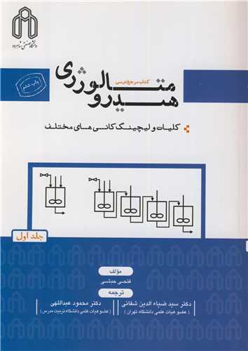 کتاب هیدرومتالورژی جلد1کلیات و لیچینگ کانیهای مختلف