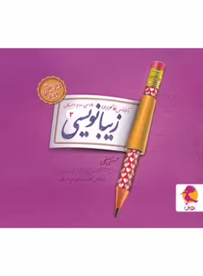 زیبا نویسی فارسی دوم ابتدایی پویش اندیشه خوارزمی | چی بخونم