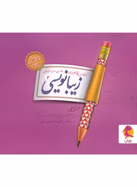 زیبا نویسی فارسی دوم ابتدایی پویش اندیشه خوارزمی | چی بخونم