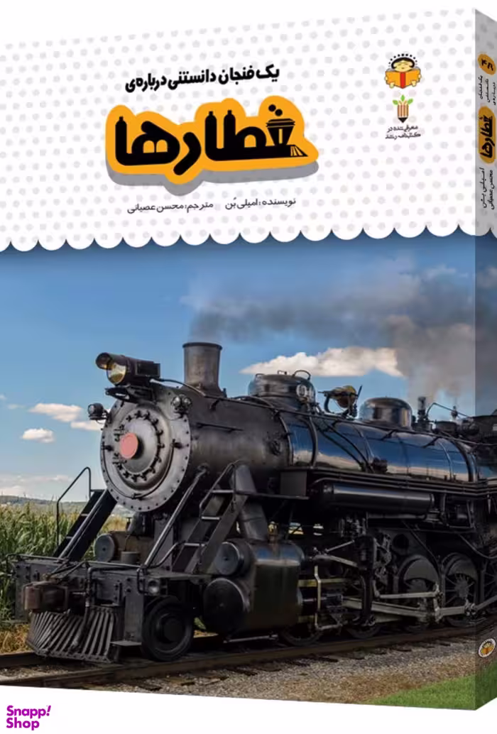 کتاب یک فنجان دانستنی درباره قطارها اثر امیلی بن انتشارات نشر نوشته