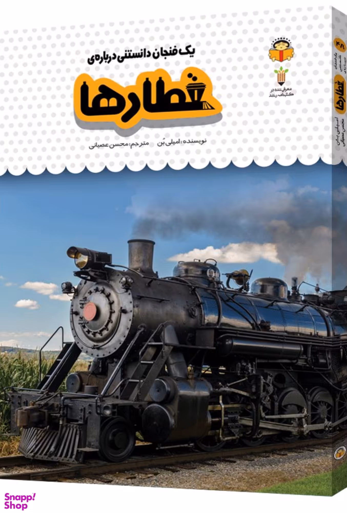 کتاب یک فنجان دانستنی درباره قطارها اثر امیلی بن انتشارات نشر نوشته