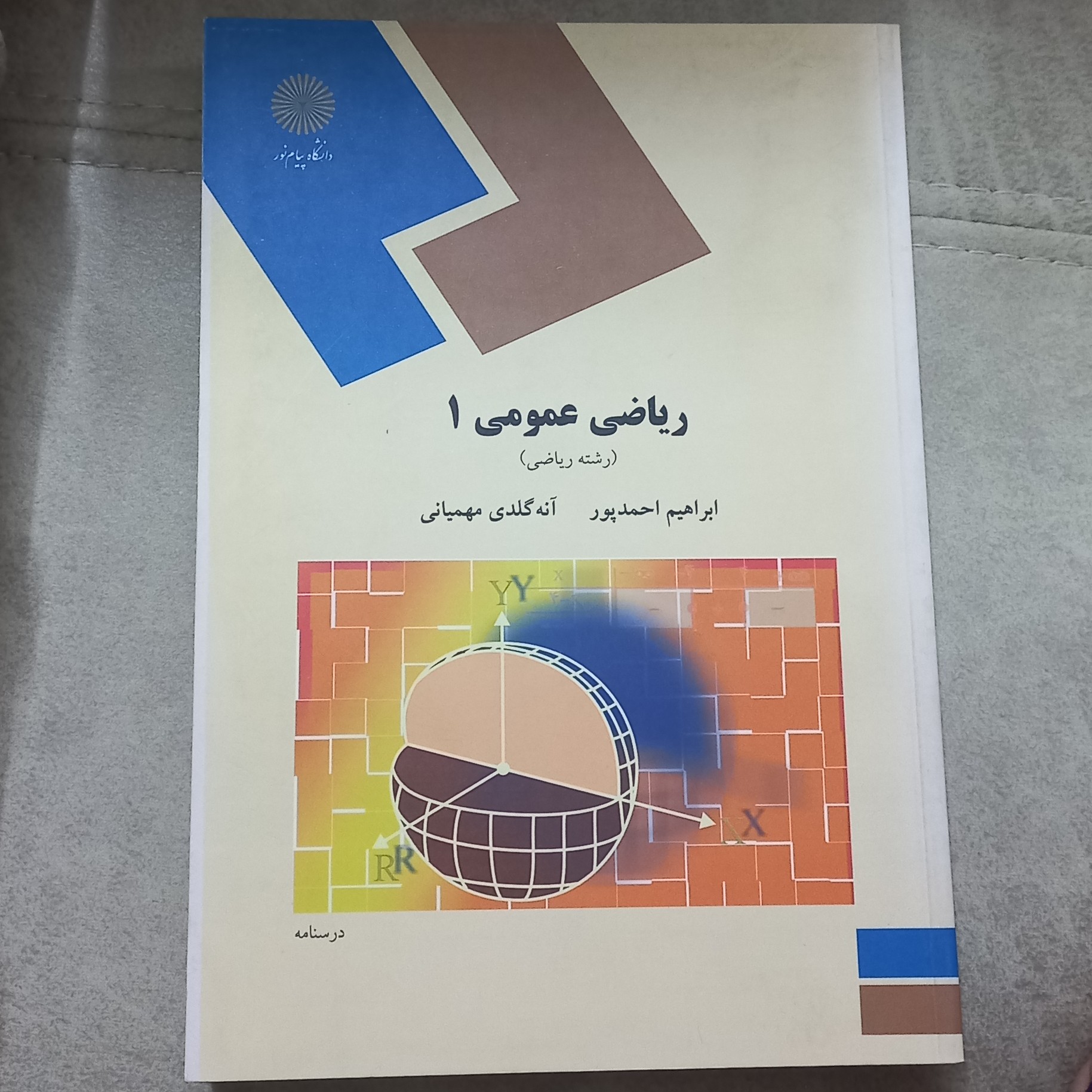 کتاب ریاضی عمومی 1 (رشته ریاضی) اثر احمد پور و گلدی مهمیانی نشر دانشگاه پیام نور