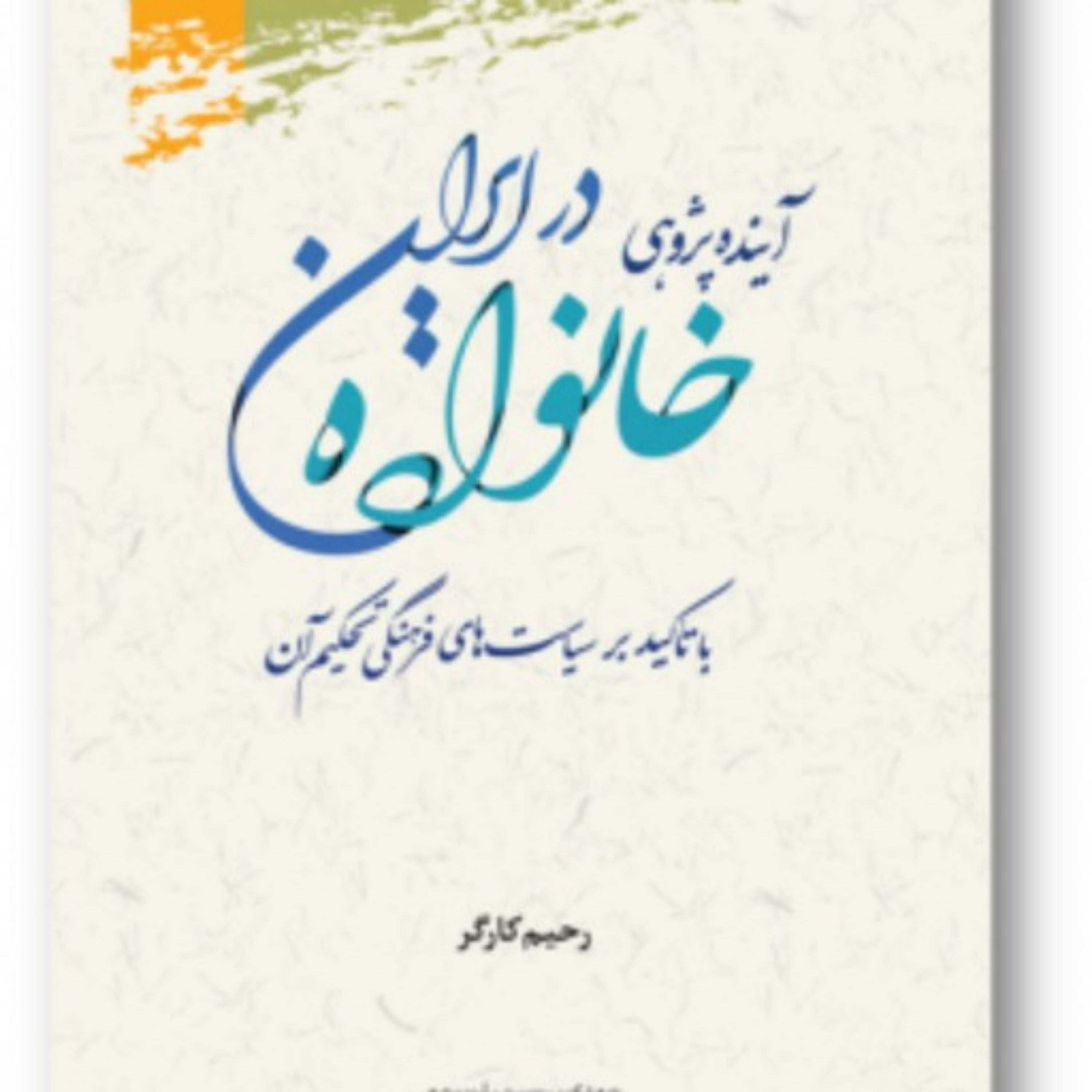 آینده پژوهی خانواده در ایران