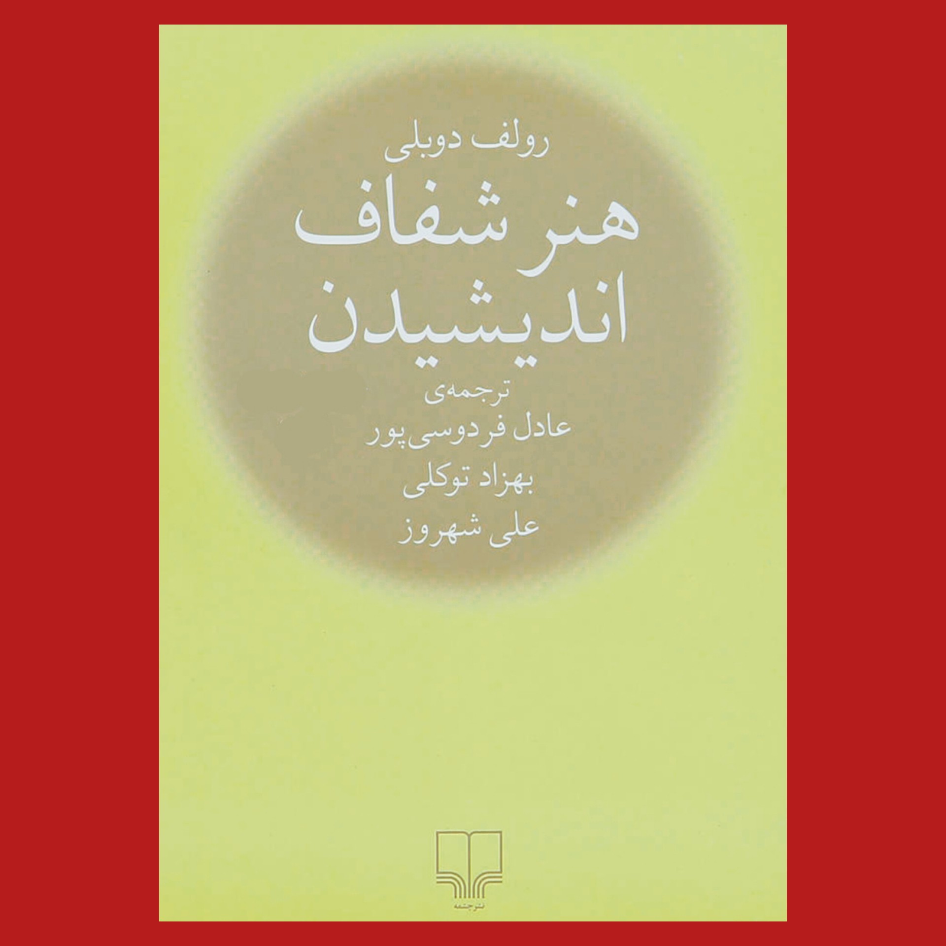 کتاب هنر شفاف اندیشیدن اثر رولف دوبلی