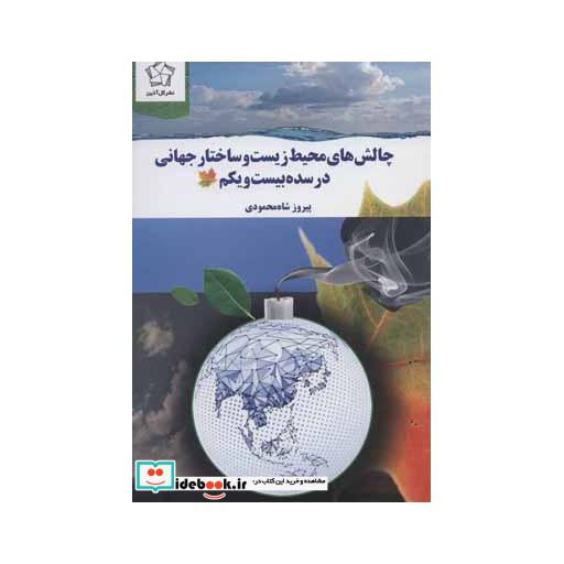 کتاب چالش های محیط زیست و ساختار جهانی در سده بیست و یکم
