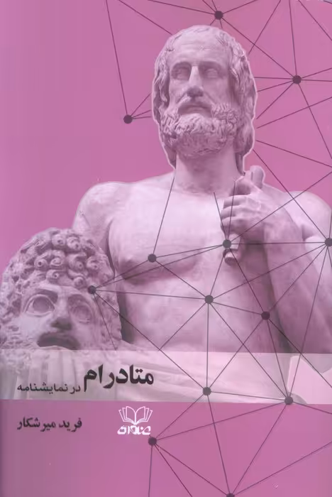 متادرام در نمایشنامه - ناشربوک | خرید آنلاین کتاب