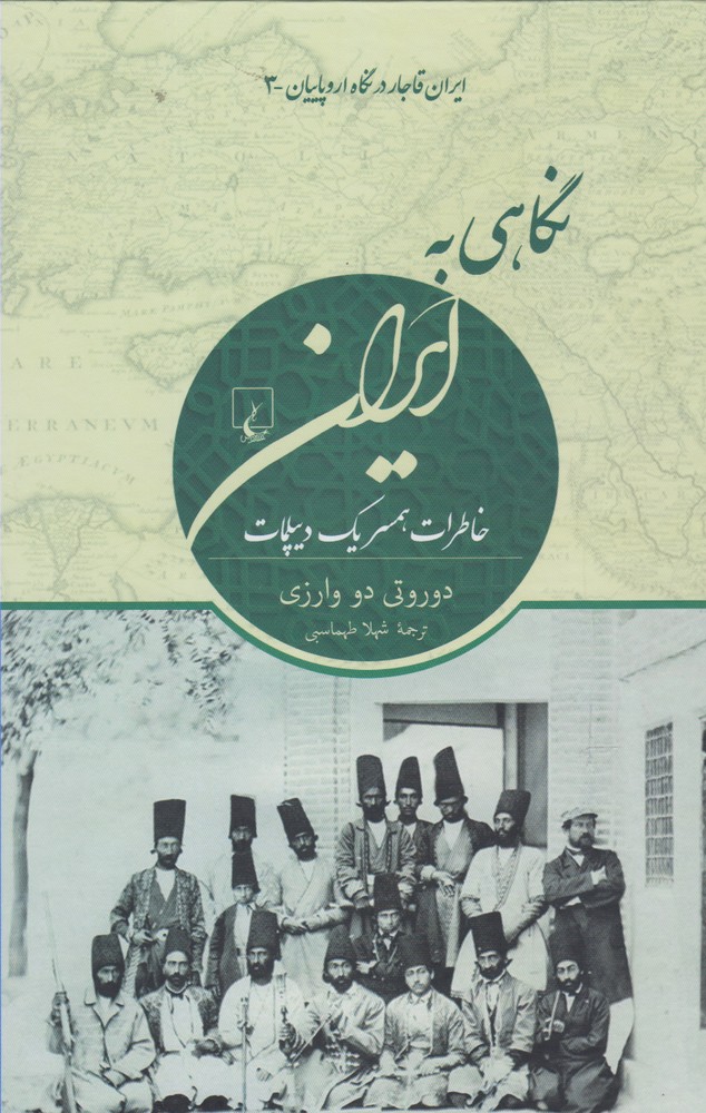 کتاب نگاهی به ایران ایران قاجار در نگاه اروپاییان