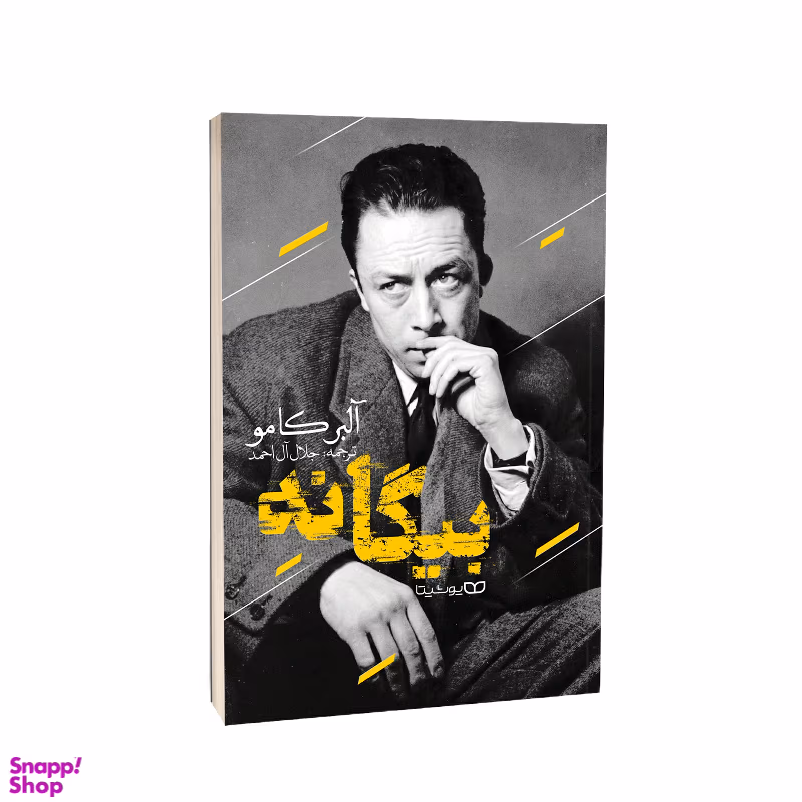 کتاب بیگانه اثر آلبرکامو انتشارات یوشیتا