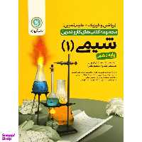 کتاب شیمی 1 دهم مشترک کار و تمرین اثر جمعی از نویسندگان نشر گل واژه
