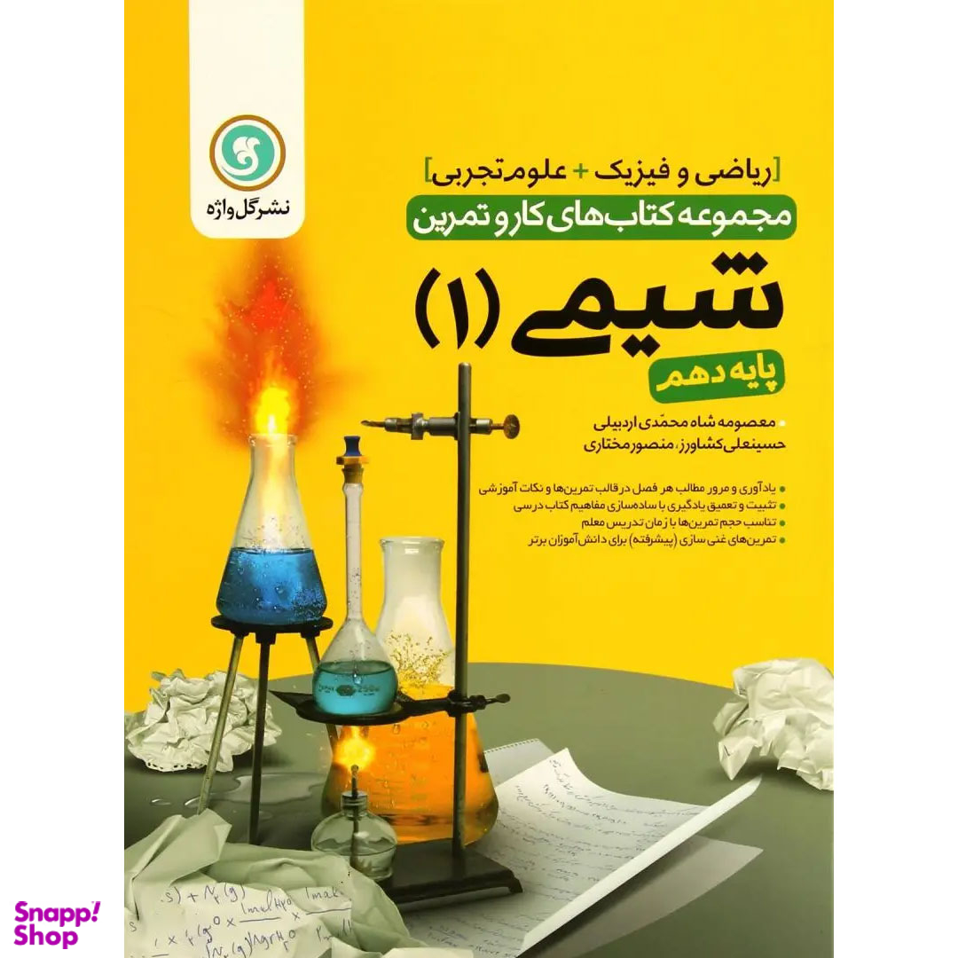 کتاب شیمی 1 دهم مشترک کار و تمرین اثر جمعی از نویسندگان نشر گل واژه