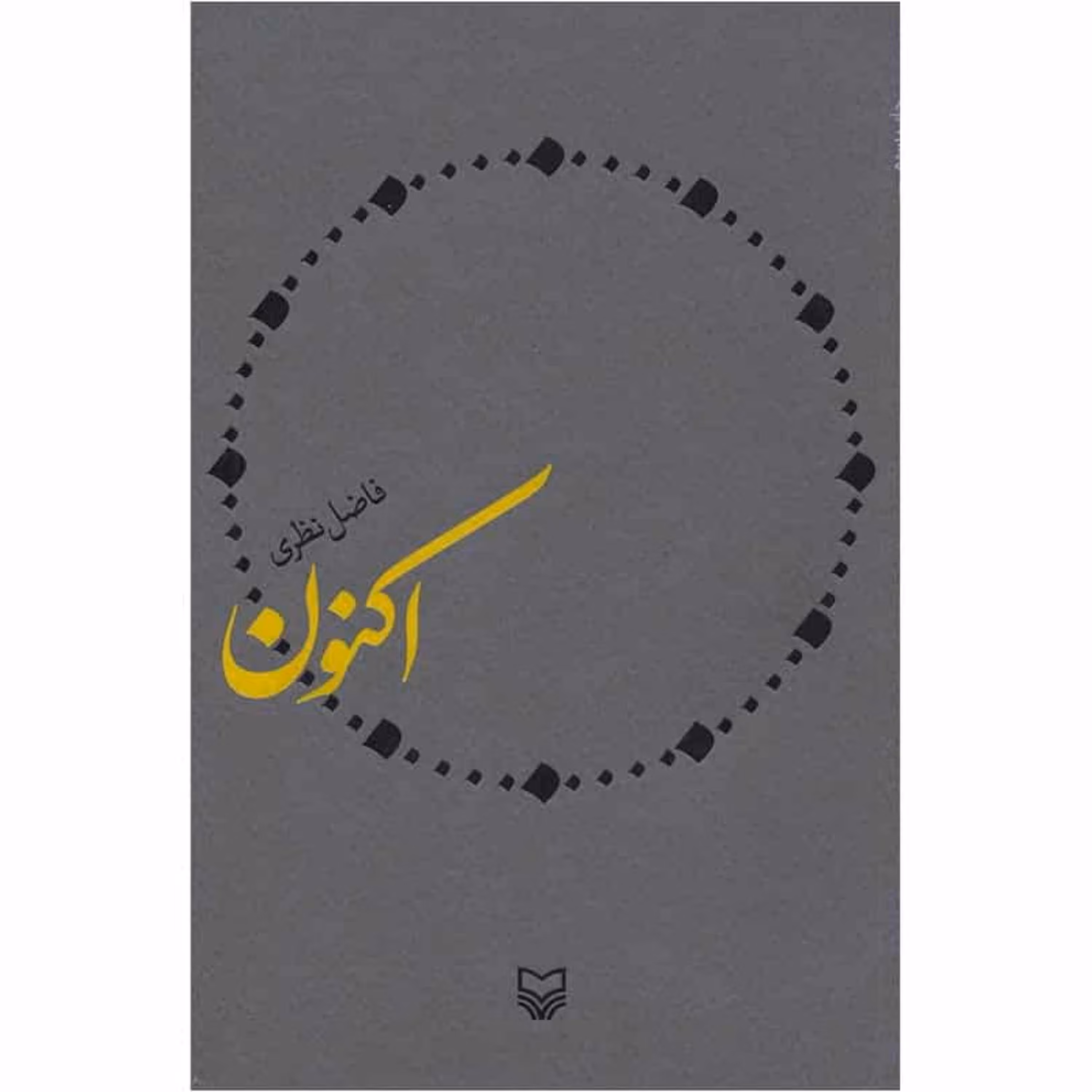 اکنون     فاضل نظری