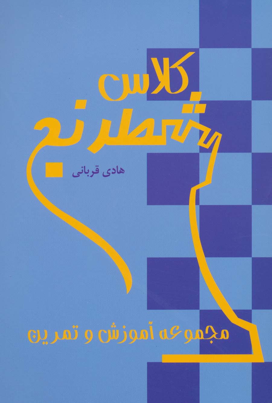 کلاس شطرنج (مجموعه آموزش و تمرین) - ناشربوک | خرید آنلاین کتاب